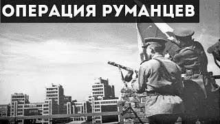 ОПЕРАЦИЯ «РУМЯНЦЕВ» | ВОВ | 1943 год
