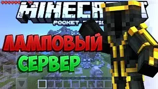 КРУТЕЙШИЙ СЕРВЕР ДЛЯ Minecraft PE - Сервера Майнкрафт пе