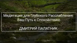 Медитация для Глубокого Расслабления: Ваш Путь к Спокойствию | ДМИТРИЙ ПАЛАТНИК