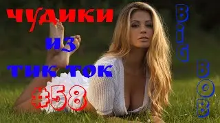 Чудики из ТИК ТОК 🤣😎👍 , лучшие приколы и видео (сентябрь) 2022 #58