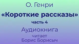 О. Генри – «Короткие рассказы», часть 4. Аудиокнига