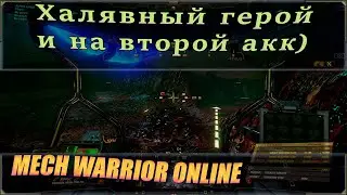 Героя и на второй (основу) аккаунт! Продолжаю активно стримить MechWarrior Online.