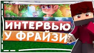 Взяли интервью у Фрайзи!?!?Сколько зарабатывает Фрайзи!?!?!