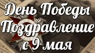 День Победы Поздравление с 9 мая Праздник Победы