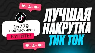 Как накрутить подписчиков в ТикТок 2024 ? Накрутка подписчиков в TikTok бесплатно без заданий 2023 !