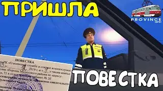 ПРИШЛА ПОВЕСТКА ПОКА ИГРАЛ В MTA PROVINCE