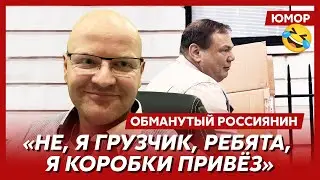 😆Ржака. №135. Обманутый россиянин. Плотник Путин, кросс Фридмана по Лондону, пробитое дно Геббельса