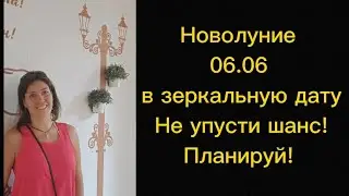 Новолуние 06.06 в зеркальную дату