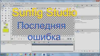 Synfig Studio для начинающих. Последняя ошибка.