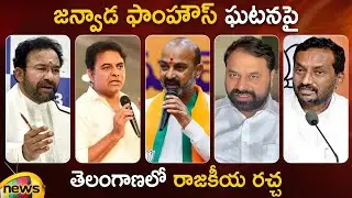 Janwada Farmhouse Incident | KTR | Kishan Reddy | Bandi Sanjay | Addanki Dayakar | Telangana News