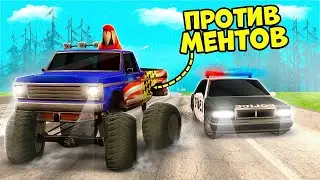 УЕЗЖАЮ ОТ МЕНТОВ НА БИГ ФУТЕ в ГТА!