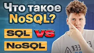 Что такое NoSQL / SQL vs NoSQL / #2