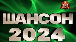 ШАНСОН 2024