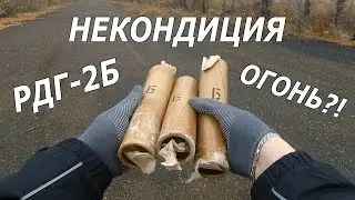Некондиция РДГ-2Б. Всегда ли взрываются и как отличить?