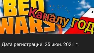 СЕГОДНЯ ГОД МОЕМУ КАНАЛУ...