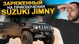 Заряженный на приключения SUZUKI JIMNY | Покатушки с квадроциклами