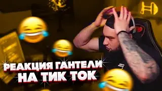 ВЛАД ГАНТЕЛЯ И РЕАКЦИЯ НА ТИК ТОК!