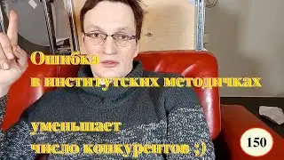 [150] Ошибка в институтских методичках уменьшает число конкурентов. Реальный случай