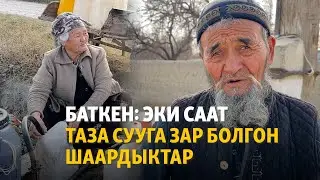 Баткен: Эки саат таза сууга зар болгон шаардыктар