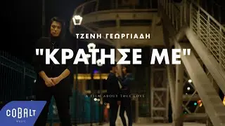 Τζένη Γεωργιάδη - Κράτησε Με | Official Music Video