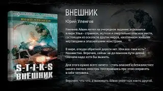 S-T-I-K-S. Внешник. Юрий Уленгов.