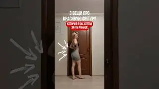ТЫ ДОЛЖНА ЭТО ЗНАТЬ 