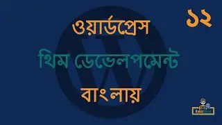 WordPress Theme Development in Bangla - EP - 12 (ওয়ার্ডপ্রেস থিম ডেভেলপমেন্ট টিউটোরিয়াল বাংলা)
