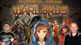 История серии WARLORDS [СТАРОЕ НА НОВОМ]