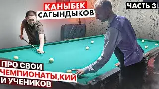 Каныбек Сагындыков про чемпионаты мира, учеников и кий