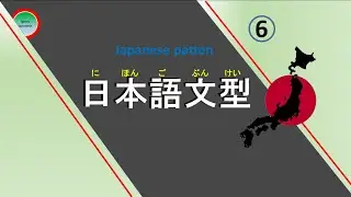 日本語の文型(6) ～なれてきました