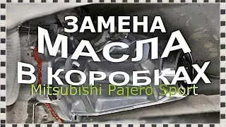 █ Замена масла в КОРОБКЕ ПЕРЕДАЧ и РАЗДАТОЧНОЙ. Этапы. Ремонт. Mitsubishi Pajero Sport.