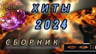 ХИТЫ 2024♫ ТАНЦЕВАЛЬНАЯ МУЗЫКА🎉 СБОРНИК ПЕСНИ 2024 | ШИКАРНЫЕ ТРЕКИ 🔥СЛУШАТЬ МУЗЫКУ 2024 НОВИНКИ