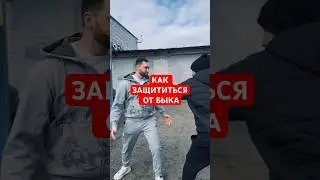 ЛАЙФАК КАК ЗАЩИТИТЬСЯ ОТ БЫДЛА И ХУЛИГАНА #бой #бокс #рукопашныйбой