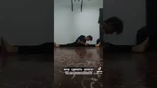 шпагат с нуля. 12 тренировка.