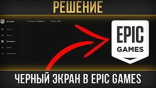 ЧЕРНЫЙ ЭКРАН В БИБЛИОТЕКЕ EPIC GAMES LAUNCHER - РЕШЕНИЕ!