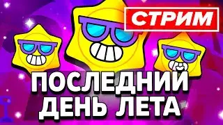 🌴 ПОСЛЕДНИЙ ДЕНЬ ЛЕТА В БРАВЛ СТАРС - СТРИМ ПО BRAWL STARS / Бравл Старс