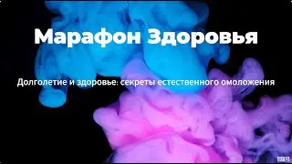 Марафон Оздоровления: Омоложение организма продукцией Сово Сова | Денис Трофимов, Жанна Нежевенко
