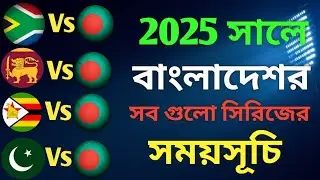 Bangladesh Upcoming Cricket Series Schedule 2025 || Bangladesh Futures Tour pogroms | Cricket Update