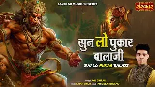 सुन लो पुकार बालाजी Sun Lo Pukar Balaji | Anil Chirag | Latest Hanuman Bhajan