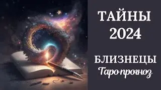 БЛИЗНЕЦЫ♊❄️ ТАЙНЫ 2024 ГОДА. Таро прогноз для Близнецов/Tarot forecast for Gemini.