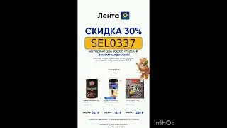 Промокод на скидку 30% в Ленту Онлайн, работает по всей России до 30.09