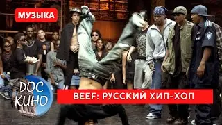 BEEF: Русский хип-хоп / Рейтинг 6.7 / DOC КИНО / 2019