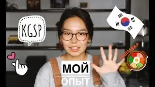 KGSP стипендиальная программа для обучения в Корее