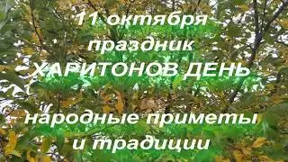 11 октября праздник Харитонов День . Народные приметы и традиции