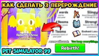 😇ЧТО Дает 3 Перерождение / Rebirth 3 и КАК его Сделать 🐾Pet Simulator 99🐾 Roblox