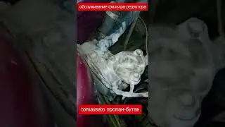 чистка фильтра газового редуктора ПРОПАН своими руками