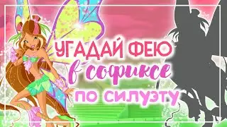 ВИНКС ТЕСТ:УГАДАЙ ФЕЮ В СОФИКСЕ ПО СИЛУЭТУ| Winx Club