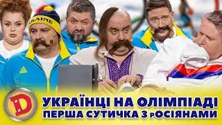 🟦🟨 УКРАЇНЦІ НА ОЛІМПІАДІ 👊 ПЕРША СУТИЧКА З рОСІЯНАМИ 👺– відкриття, нагороди, допінг 👀