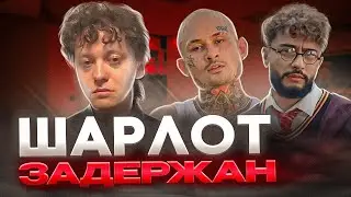 ЗАДЕРЖАНИЕ ШАРЛОТА. КОНФЛИКТ МОРГЕНШТЕРНА И АРУТА. РЕАКЦИЯ НА КЛИП КИЗАРУ