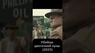 Ди Каприо, Де Ниро и нефть индейцев в кино Скорсезе 🤔